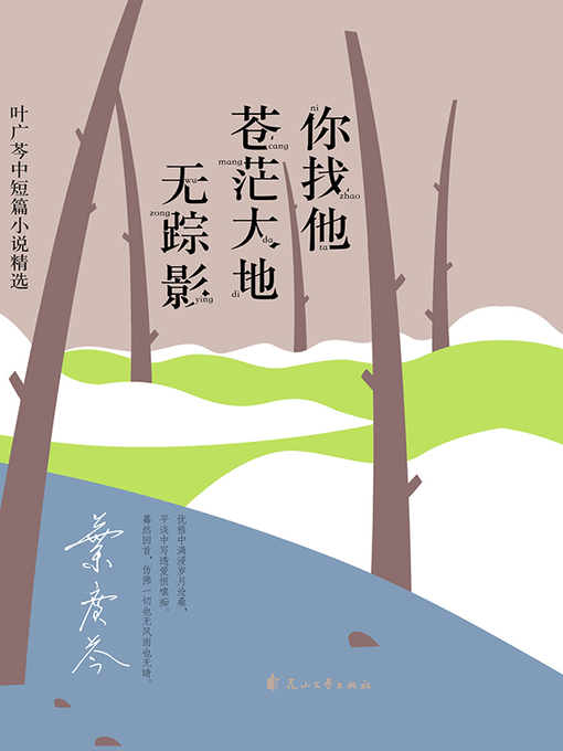 Cover image for 你找他苍茫大地无踪影